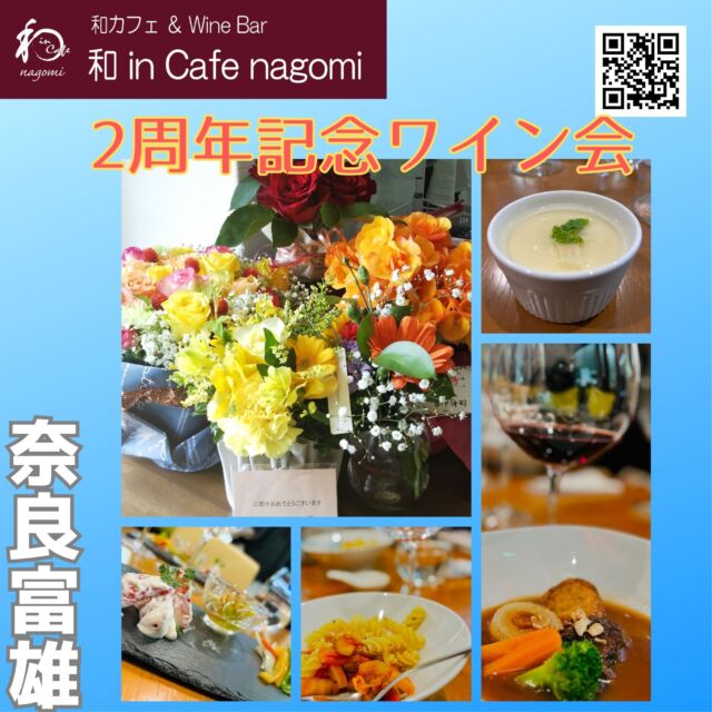 和 in Cafe nagomi です。

先日開催いたしました　2周年記念ワイン会の報告です。

2024年4月12日（金）19:30～22:00（中締め）
参加　13名（満席）　
内容　日本ワイン　4種（木谷ワイン）＋スペシャルサンクス1種
　　　お料理　4皿

お陰様で、2周年の節目のワイン会は、13席満席での開催となりました。
参加者の皆様、ありがとうございました。
（皆さんのお写真は例によって撮れてません🥲）
2周年記念ということで、たくさんのお花も頂きました。
差し入れのケーキも頂きました。

ワイン会では、通常、提供していないメニューを多くお出ししております。
お食事のご予約を頂けると提供も可能ですので、食べてみたい！というお客様は、
ワイン会に参加頂くか、お食事コースのご予約をお願い致します。

また、次回以降のワイン会の告知も出しておりますので、お気軽にお問合せください。
すでに5月・6月共半分程ご予約をいただいております。
お早めにご予約ください。

6月は、昨年10月にも開催しました特別企画　町中華とワインの会の第2回です。
いつもと違うお店で開催します。
お待ちしております。

当店では、グラスで提供しておりますので、お気軽にお試しください。
（ハーフも、ダブルもありです）
是非お楽しみ下さい
昼飲み、一人飲み、ワイン初心者大歓迎！！
各種パーティ、会食の予約受付中です。
内容もご相談に応じますので、お気軽にお問合せください。
ご来店お待ちしております。
***********%******&*******%*********&********$***********
和カフェ & Wine Bar
和 in Cafe nagomi（ワインカフェ　なごみ）
奈良市富雄元町2丁目6—48 ライオンズプラザ富雄 2F
nagomi@wa-in-cafe.com
営業時間　14:00～23:00　 月曜定休
アプリ：http://winecafe-nagomi.com
ホームページ：https://wine-cafe-nagomi.com/
***********%******&*******%*********&********$***********
#奈良ワイン
#カフェ
#和カフェ
#日本茶
#日本茶好き
#日本ワイン
#新年会
#無濾過ワイン
#奈良
#ワイン好き
#ワイン
#ワインバー
#富雄
#自家製ケーキ
#ワインカフェ
#赤ワイン
#昼飲み
#女子会
#ママ会
#一人飲み
#オレンジワイン
#東京ワイン
#グラスワイン
#白ワイン
#酸化防止剤無添加ワイン
#スパークリングワイン
#木谷ワイン