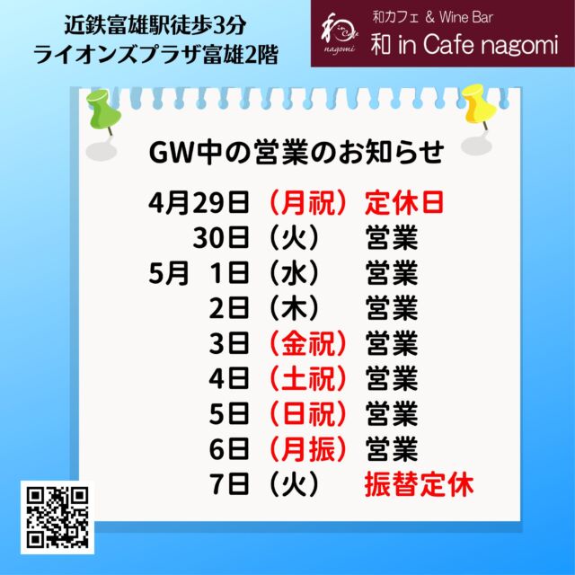 和 in Cafe nagomi です。

ゴールデンウィーク中の営業のお知らせと5月のお休みのお知らせです。
4/29　昭和の日は通常通りお休みです。
4/30～5/5　通常営業
5/6　月曜日ですが、こどもの日の振替休日となっておりますので営業いたします。
5/7　前日の振替休業とします。

5月のお休みは、７、13、20、21、27です。

10日（金）はワイン会のため、17時から貸切となります。
（ワイン会の予約も受付中です）

当店では、グラスで提供しておりますので、お気軽にお試しください。
（ハーフも、ダブルもありです）
是非お楽しみ下さい
昼飲み、一人飲み、ワイン初心者大歓迎！！
歓送迎会などの各種パーティの予約受付中です。
内容もご相談に応じますので、お気軽にお問合せください。
ご来店お待ちしております。
***********%******&*******%*********&********$***********
和カフェ & Wine Bar
和 in Cafe nagomi（ワインカフェ　なごみ）
奈良市富雄元町2丁目6—48 ライオンズプラザ富雄 2F
nagomi@wa-in-cafe.com
営業時間　14:00～23:00　 月曜定休
アプリ：http://winecafe-nagomi.com
ホームページ：https://wine-cafe-nagomi.com/
***********%******&*******%*********&********$***********
#奈良ワイン
#カフェ
#和カフェ
#日本茶
#日本茶好き
#日本ワイン
#日本ワイン好き
#無濾過ワイン
#奈良
#ワイン好き
#ワイン
#ワインバー
#富雄
#自家製ケーキ
#ワインカフェ
#赤ワイン
#昼飲み
#女子会
#ママ会
#一人飲み
#オレンジワイン
#東京ワイン
#グラスワイン
#白ワイン
#酸化防止剤無添加
#ワイン会
#スパークリングワイン
#木谷ワイン
#歓送迎会