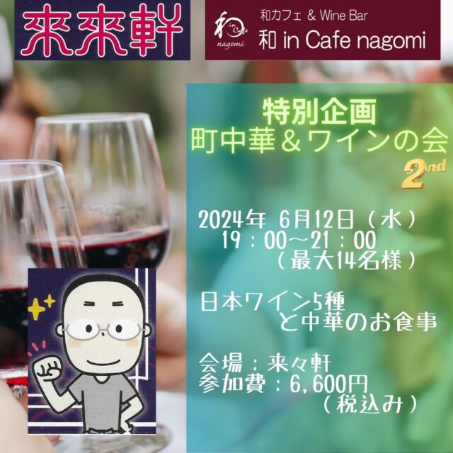 第2回特別企画のお知らせ！

町中華とワインのマリアージュを試してみませんか？

いつも仲良くさせて頂いている来々軒さんとの共同企画です。
いつもは、和 in Cafe nagomi で開催しているワイン会ですが、今回は来来軒さんでの開催です。

前回好評につき、第2回を企画してみました。
意外に合う中華とワイン！　試してみて下さい！

ご予約、お問合せお待ちしております。
なお、すでに、半分程のご予約を頂いておりますので、お早めにお問合せ下さい。

日時：2024年6月10日（水）19:00～21:00
場所：来来軒　奈良市三碓2丁目1-1 リコービル 1階
参加費：6,600円（税込み）
内容：日本ワイン5種と中華のお食事

ご予約、お問合せ：
来来軒（らいらいけん）
　奈良市三碓2丁目1-1 リコービル 1階
　TEL： 0742-48-8929
和カフェ& Wine Bar 和 in Cafe nagomi（ワインカフェ　なごみ）
　奈良市富雄元町2丁目6-48 ライオンズプラザ富雄 2階
　TEL： 090-8765-8912 E-Mail： nagomi@wa-in-cafe.com

キャンセルポリシー：
3日前まで、キャンセル料発生しません
2日前　50%、1日前　70%、当日　100%

***********%******&*******%*********&********$***********
和カフェ & Wine Bar
和 in Cafe nagomi（ワインカフェ　なごみ）

おひとり様でのご利用や昼飲みも大歓迎です。

奈良市富雄元町2丁目6—48 ライオンズプラザ富雄 2F
nagomi@wa-in-cafe.com
営業時間　14:00～23:00　 月曜定休
アプリ：http://winecafe-nagomi.com
ホームページ：https://wine-cafe-nagomi.com

***********%******&*******%*********&********$***********

#カフェ
#和カフェ
#町中華
#日本ワイン
#日本ワイン好き
#無濾過ワイン
#奈良
#ワイン好き
#ワイン
#ワインバー
#富雄
#自家製ケーキ
#ワインカフェ
#ワイン会
#昼飲みできるお店
#女子会
#着物好き
#着物
#一人飲み
#オレンジワイン
#東京ワイン
#長野ワイン
#木谷ワイン
#酸化防止剤無添加
#酸化防止剤無添加ワイン
#スパークリングワイン
#奈良ワイン