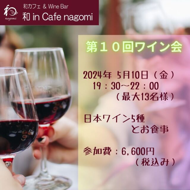 直前のお知らせで申し訳ありませんが、明日（5/10）、第10回ワイン会を開催いたします。
参加ご希望の方は、店舗の方へ直接お電話ください。

第10回ワイン会
日時　2024年5月10日（金）　19:30～
内容　日本ワイン5種とお食事（軽め）
参加費　6600円（税込み）

19時半からスタートしますが、遅れて参加もOKです。
残り数席となっていますのでお早めにご連絡ください。

***********%******&*******%*********&********$***********
和カフェ & Wine Bar
和 in Cafe nagomi（ワインカフェ　なごみ）

奈良市富雄元町2丁目6—48 ライオンズプラザ富雄 2F
nagomi@wa-in-cafe.com
営業時間　14:00～23:00 月曜定休
アプリ：http://winecafe-nagomi.com
ホームページ：https://wine-cafe-nagomi.com

***********%******&*******%*********&********$***********

#奈良ワイン
#カフェ
#和カフェ
#日本茶
#日本茶好き
#日本ワイン
#日本ワイン好き
#無濾過ワイン
#奈良
#ワイン好き
#ワイン
#ワインバー
#富雄
#自家製ケーキ
#ワインカフェ
#赤ワイン
#昼飲み
#女子会
#ママ会
#一人飲み
#オレンジワイン
#東京ワイン
#グラスワイン
#白ワイン
#酸化防止剤無添加
#酸化防止剤無添加ワイン
#スパークリングワイン
#木谷ワイン
