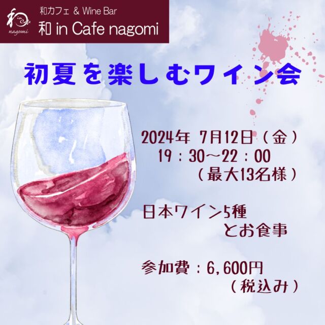 「初夏を楽しむワイン会」を開催します。
暑くなりだすこの季節、さっぱりとしたフードとくいっと飲めるワインでリラックスしてください。

オーナー厳選のワインとお食事でお待ちしております。

詳細
日時　2024年7月12日　金曜日　19:30～22:00
内容　日本ワイン　5種　と　お食事（5皿）
参加費　6,600円（税込）
募集人数　最大13名様
キャンセルポリシー　以下のキャンセル料が発生します。
　・2日前から　参加費の50％
　・前日から　参加費の70％
　・当日　参加費の100％
その他　
　・感染症の状況により中止する場合があります。
　・お申し込み時に、お名前・確実に連絡が取れる連絡先をご登録ください。

**********%******&*******%*********&********$***********
和カフェ & Wine Bar
和 in Cafe nagomi（ワインカフェ　なごみ）

おひとり様でのご利用や昼飲みも大歓迎です。

奈良市富雄元町2丁目6—48 ライオンズプラザ富雄 2F
nagomi@wa-in-cafe.com
営業時間　14:00～23:00　 月曜定休
アプリ：http://winecafe-nagomi.com
ホームページ：https://wine-cafe-nagomi.com

***********%******&*******%*********&********$***********

#カフェ
#和カフェ
#日本ワイン
#日本ワイン好き
#無濾過ワイン
#奈良
#ワイン好き
#ワイン
#ワインバー
#富雄
#自家製ケーキ
#ワインカフェ
#ワイン会
#昼飲みできるお店
#女子会
#着物好き
#着物
#一人飲み
#オレンジワイン
#東京ワイン
#長野ワイン
#木谷ワイン 
#グラスで飲める
#酸化防止剤無添加
#酸化防止剤無添加ワイン
#スパークリングワイン
#奈良ワイン

お問合せ　当店まで　電話、メール、DM、店頭　なんでもOKです。