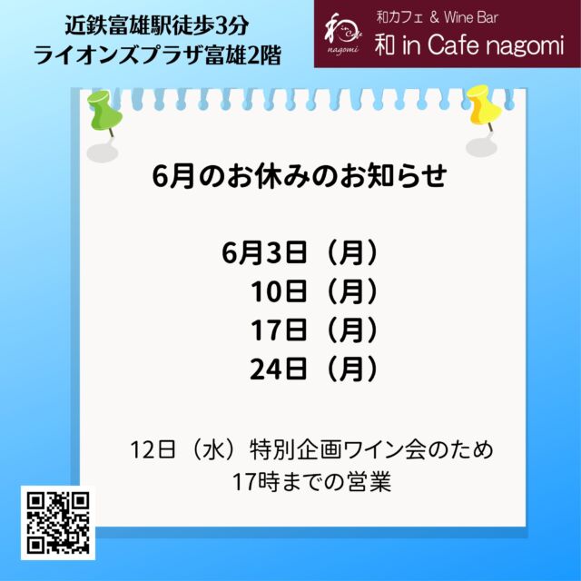 6月の休業日のお知らせです。
3日、10日、17日、24日　です。

6月12日（金）開催の特別企画　町中華とワインの会も予約受付中、残り僅かです。
12日はワイン会のため、17時までの営業です。
（ワイン会は別店舗で開催のため）

当店では、グラスで提供しておりますので、お気軽にお試しください。
（ハーフも、ダブルもありです）
是非お楽しみ下さい
昼飲み、一人飲み、ワイン初心者大歓迎！！
各種パーティの予約受付中です。
内容もご相談に応じますので、お気軽にお問合せください。
ご来店お待ちしております。
***********%******&*******%*********&********$***********
和カフェ & Wine Bar
和 in Cafe nagomi（ワインカフェ　なごみ）
奈良市富雄元町2丁目6—48 ライオンズプラザ富雄 2F
nagomi@wa-in-cafe.com
営業時間　14:00～23:00　 月曜定休
アプリ：http://winecafe-nagomi.com
ホームページ：https://wine-cafe-nagomi.com/
***********%******&*******%*********&********$***********
#奈良ワイン
#カフェ
#和カフェ
#日本茶
#日本茶好き
#日本ワイン
#日本ワイン好き
#無濾過ワイン
#奈良
#ワイン好き
#ワイン
#ワインバー
#富雄
#自家製ケーキ
#ワインカフェ
#赤ワイン
#昼飲み
#女子会
#ママ会
#一人飲み
#オレンジワイン
#東京ワイン
#グラスワイン
#白ワイン
#酸化防止剤無添加
#ワイン会
#スパークリングワイン
#木谷ワイン
