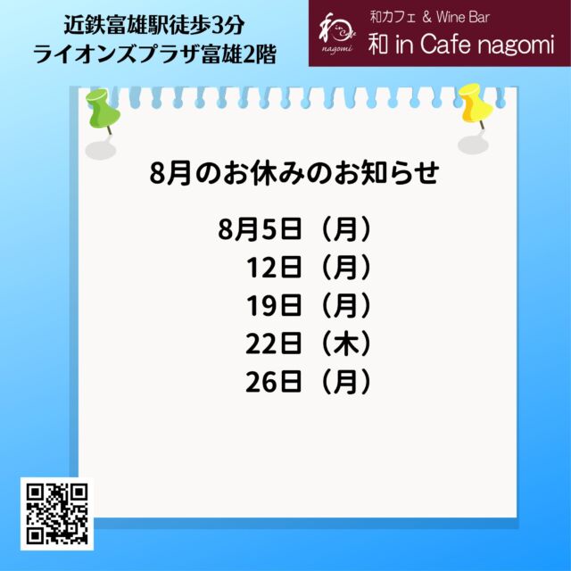 8月の休業日のお知らせです。
5日、12日、19日、22日、26日　です。

22日のみ木曜日ですのでご注意ください。

9月のワイン会の参加者も募集中です。

9月13日（金）19:30～
参加費は7700円です。
お気軽にお問合せください。

当店では、グラスで提供しておりますので、お気軽にお試しください。
（ハーフも、ダブルもありです）
是非お楽しみ下さい
昼飲み、一人飲み、ワイン初心者大歓迎！！
各種パーティの予約受付中です。
内容もご相談に応じますので、お気軽にお問合せください。
ご来店お待ちしております。
***********%******&*******%*********&********$***********
和カフェ & Wine Bar
和 in Cafe nagomi（ワインカフェ　なごみ）
奈良市富雄元町2丁目6—48 ライオンズプラザ富雄 2F
nagomi@wa-in-cafe.com
営業時間　14:00～23:00　 月曜定休
アプリ：http://winecafe-nagomi.com
ホームページ：https://wine-cafe-nagomi.com/
***********%******&*******%*********&********$***********
#奈良ワイン
#カフェ
#和カフェ
#日本茶
#日本茶好き
#日本ワイン
#日本ワイン好き
#無濾過ワイン
#奈良
#ワイン好き
#ワイン
#ワインバー
#富雄
#自家製ケーキ
#ワインカフェ
#赤ワイン
#昼飲み
#女子会
#ママ会
#一人飲み
#オレンジワイン
#東京ワイン
#グラスワイン
#白ワイン
#酸化防止剤無添加
#ワイン会
#スパークリングワイン
#木谷ワイン