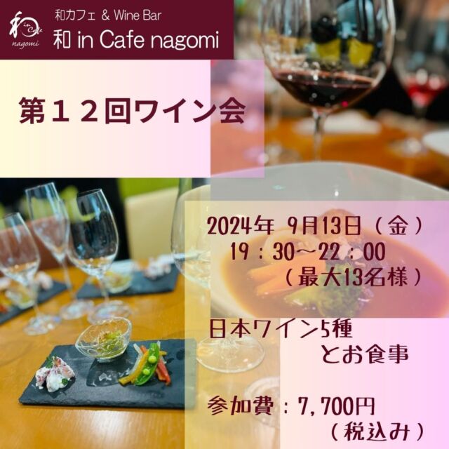 富雄の和 in Cafe nagomi （ワインカフェ　なごみ）です！

和 in Cafe nagomi では「第12回ワイン会」を開催いたします。

飲んだことのない日本ワインに挑戦してみませんか？
初めてのワイン体験で、感動の味わいが、あなたを待っています。

オーナーが厳選した赤白５種のお気に入りワインをご用意してお待ちしております。

とても飲みやすいものばかりですので、是非、参加してみてください。

日時：2024年9月13日（金）
時間　19：30～22：00　（最大13名様まで）
参加費：7,700円（税込み）
内容：日本ワイン5種とお食事

お申込み・お問合せは、店頭・お電話またはDMでお願い致します。

キャンセルポリシー：
下記の通りキャンセル料が発生します。
3日前まで、キャンセル料なし
2日前 キャンセル料 50%
1日前 キャンセル料 70%
当日 キャンセル料 100%

各種会食・パーティーのご予約受付中です！
ご相談に応じますので、お問合せください。

***********%******&*******%*********&********$***********
和カフェ & Wine Bar
和 in Cafe nagomi（ワインカフェ　なごみ）

おひとり様でのご利用や昼飲みも大歓迎です。

奈良市富雄元町2丁目6-48 ライオンズプラザ富雄 2F
nagomi@wa-in-cafe.com
営業時間　14:00～23:00 月曜定休
アプリ：http://winecafe-nagomi.com
ホームページ：https://wine-cafe-nagomi.com

***********%******&*******%*********&********$***********

#カフェ
#和カフェ
#日本茶
#日本茶好き
#日本ワイン
#日本ワイン好き
#無濾過ワイン
#奈良
#ワイン好き
#ワイン
#ワインバー
#富雄
#自家製ケーキ
#赤ワイン
#ワイン会
#昼飲み
#女子会
#着物好き
#着物
#一人飲み
#オレンジワイン
#東京ワイン
#長野ワイン
#木谷ワイン
#酸化防止剤無添加
#酸化防止剤無添加ワイン
#スパークリングワイン
#奈良ワイン