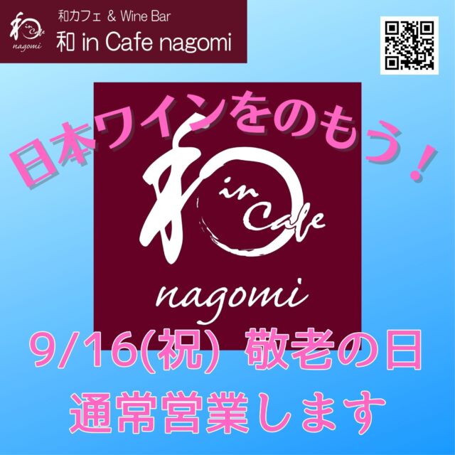 9月の営業日のお知らせです。

明日、9月16日（月）は敬老の日で祝日となりますので、通常営業致します。
翌17日を休業日とさせて頂きます。
休日のひと時、是非、ほっこりしに来てください。

当店では、グラスで提供しておりますので、お気軽にお試しください。
（ハーフも、ダブルもありです）
是非お楽しみ下さい
昼飲み、一人飲み、ワイン初心者大歓迎！！
各種パーティの予約受付中です。
内容もご相談に応じますので、お気軽にお問合せください。
ご来店お待ちしております。
***********%******&*******%*********&********$***********
和カフェ & Wine Bar
和 in Cafe nagomi（ワインカフェ　なごみ）
奈良市富雄元町2丁目6—48 ライオンズプラザ富雄 2F
nagomi@wa-in-cafe.com
営業時間　14:00～23:00　 月曜定休
アプリ：http://winecafe-nagomi.com
ホームページ：https://wine-cafe-nagomi.com/
***********%******&*******%*********&********$***********
#奈良ワイン
#カフェ
#和カフェ
#日本茶
#日本茶好き
#日本ワイン
#日本ワイン好き
#無濾過ワイン
#奈良
#ワイン好き
#ワイン
#ワインバー
#富雄
#自家製ケーキ
#ワインカフェ
#赤ワイン
#昼飲み
#女子会
#ママ会
#一人飲み
#オレンジワイン
#東京ワイン
#グラスワイン
#白ワイン
#酸化防止剤無添加
#ワイン会
#スパークリングワイン
#木谷ワイン