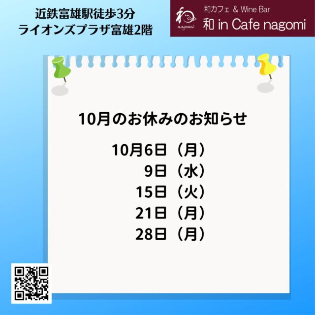 10月の休業日のお知らせです。
6日（月）、9日（水）、15日（火）、21日（月）、28日（月）　です。

27日は第5回 とみお de ハロウィンです。
かなり騒がしいと思いますが、通常営業しますので宜しくお願いします。

11月のワイン会（11/8）も予約受付を開始しております。
お気軽にお問合せください。

当店では、グラスで提供しておりますので、お気軽にお試しください。
（ハーフも、ダブルもありです）
是非お楽しみ下さい
昼飲み、一人飲み、ワイン初心者大歓迎！！
各種パーティの予約受付中です。
内容もご相談に応じますので、お気軽にお問合せください。
ご来店お待ちしております。
***********%******&*******%*********&********$***********
和カフェ & Wine Bar
和 in Cafe nagomi（ワインカフェ　なごみ）
奈良市富雄元町2丁目6—48 ライオンズプラザ富雄 2F
nagomi@wa-in-cafe.com
営業時間　14:00～23:00　 月曜定休
アプリ：http://winecafe-nagomi.com
ホームページ：https://wine-cafe-nagomi.com/
***********%******&*******%*********&********$***********
#奈良ワイン
#カフェ
#和カフェ
#日本茶
#日本茶好き
#日本ワイン
#日本ワイン好き
#無濾過ワイン
#奈良
#ワイン好き
#ワイン
#ワインバー
#富雄
#自家製ケーキ
#ワインカフェ
#赤ワイン
#昼飲み
#女子会
#ママ会
#一人飲み
#オレンジワイン
#東京ワイン
#グラスワイン 
#白ワイン
#酸化防止剤無添加
#ワイン会
#スパークリングワイン
#木谷ワイン
#とみおdeハロウィン