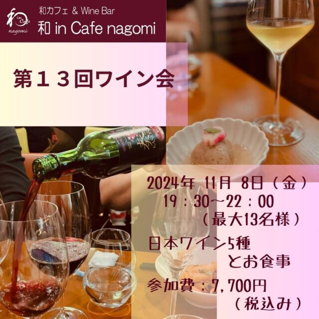 富雄の和 in Cafe nagomi （ワインカフェ　なごみ）です！

和 in Cafe nagomi では「第13回ワイン会」を開催いたします。

飲んだことのない日本ワインに挑戦してみませんか？
初めてのワイン体験で、感動の味わいが、あなたを待っています。

オーナーが厳選した赤白５種のお気に入りワインをご用意してお待ちしております。
秋の夜長に、ワイン友とおしゃべりしてみませんか？

とても飲みやすいものばかりですので、是非、参加してみてください。
（バックの写真は第１２回のものです）

日時：2024年11月8日（金）
時間　19：30～22：00　（最大13名様まで）
参加費：7,700円（税込み）
内容：日本ワイン5種とお食事

お申込み・お問合せは、店頭・お電話またはDMでお願い致します。

キャンセルポリシー：
下記の通りキャンセル料が発生します。
3日前まで、キャンセル料なし
2日前 キャンセル料 50%
1日前 キャンセル料 70%
当日 キャンセル料 100%

各種会食・パーティーのご予約受付中です！
ご相談に応じますので、お問合せください。

***********%******&*******%*********&********$***********
和カフェ & Wine Bar
和 in Cafe nagomi（ワインカフェ　なごみ）

おひとり様でのご利用や昼飲みも大歓迎です。

奈良市富雄元町2丁目6-48 ライオンズプラザ富雄 2F
nagomi@wa-in-cafe.com
営業時間　14:00～23:00 月曜定休
アプリ：http://winecafe-nagomi.com
ホームページ：https://wine-cafe-nagomi.com

***********%******&*******%*********&********$***********

#カフェ
#和カフェ
#日本茶
#日本茶好き
#日本ワイン
#日本ワイン好き
#無濾過ワイン
#奈良
#ワイン好き
#ワイン
#ワインバー
#富雄
#自家製ケーキ
#赤ワイン
#ワイン会
#昼飲み
#女子会
#着物好き
#着物
#一人飲み
#オレンジワイン
#東京ワイン
#長野ワイン
#木谷ワイン
#酸化防止剤無添加
#酸化防止剤無添加ワイン
#スパークリングワイン
#奈良ワイン