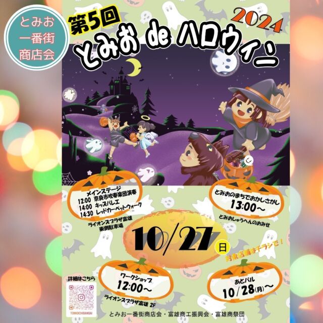 当店でも「とみおdeハロウィン」に参加します。

お菓子配布とあとバルです。
あとバルでは、ハロウィン限定メニューをワンコインで提供予定です。

イベント参加店舗で配布予定のチラシにクーポン券がついてますのでお持ちくださいね。

***********%******&*******%*********&********$***********
和カフェ & Wine Bar
和 in Cafe nagomi（ワインカフェ　なごみ）

おひとり様でのご利用や昼飲みも大歓迎です。

奈良市富雄元町2丁目6-48 ライオンズプラザ富雄 2F
nagomi@wa-in-cafe.com
営業時間　14:00～23:00 月曜定休
アプリ：http://winecafe-nagomi.com
ホームページ：https://wine-cafe-nagomi.com

***********%******&*******%*********&********$***********

#カフェ
#和カフェ
#日本茶
#日本茶好き
#日本ワイン
#日本ワイン好き
#無濾過ワイン
#奈良
#ワイン好き
#ワイン
#ワインバー
#富雄
#自家製ケーキ
#赤ワイン
#ワイン会
#昼飲み
#女子会
#ハロウィン 
#とみおdeハロウィン
#一人飲み
#オレンジワイン
#東京ワイン
#長野ワイン
#木谷ワイン
#お菓子無料配布
#酸化防止剤無添加ワイン
#とみおバル
#奈良ワイン