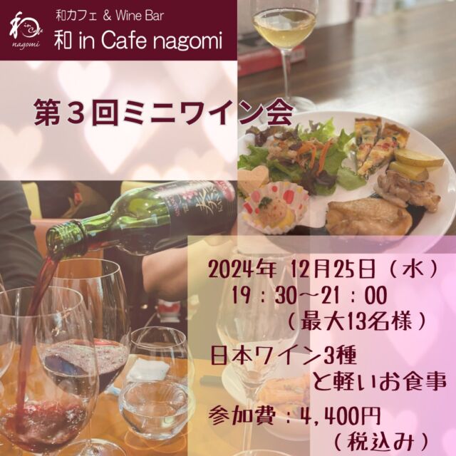 富雄の和 in Cafe nagomi （ワインカフェ　なごみ）です！

和 in Cafe nagomi では「第3回ミニワイン会　クリスマススペシャル」を開催いたします。

クリスマスの夜に親しい友人や家族・恋人と飲んだことのない日本ワインに挑戦してみませんか？
初めてのワイン体験で、感動の味わいが、あなたを待っています。

オーナーが厳選した赤白3種のお気に入りワインをご用意してお待ちしております。

とても飲みやすいものばかりですので、是非、参加してみてください。

日時：2024年12月25日（水）
時間　19：30～21：00　（最大13名様まで）
参加費：4,400円（税込み）
内容：日本ワイン3種と軽いお食事（ワンプレート）

お申込み・お問合せは、店頭・お電話またはDMでお願い致します。

キャンセルポリシー：
下記の通りキャンセル料が発生します。
3日前まで、キャンセル料なし
2日前 キャンセル料 50%
1日前 キャンセル料 70%
当日 キャンセル料 100%

各種宴会・パーティーのご予約受付中です！
昼新年会・昼忘年会やってみませんか？
ご相談に応じますので、お問合せください。

***********%******&*******%*********&********$***********
和カフェ & Wine Bar
和 in Cafe nagomi（ワインカフェ　なごみ）

おひとり様でのご利用や昼飲みも大歓迎です。

奈良市富雄元町2丁目6-48 ライオンズプラザ富雄 2F
nagomi@wa-in-cafe.com
営業時間　14:00～23:00 月曜定休
アプリ：http://winecafe-nagomi.com
ホームページ：https://wine-cafe-nagomi.com

***********%******&*******%*********&********$***********

#カフェ
#和カフェ
#日本茶
#日本茶好き
#日本ワイン
#日本ワイン好き
#無濾過ワイン
#奈良
#ワイン好き
#ワイン
#ワインバー
#富雄
#自家製ケーキ
#赤ワイン
#ワイン会
#昼飲み
#女子会
#着物好き
#着物
#一人飲み
#オレンジワイン
#東京ワイン
#長野ワイン
#木谷ワイン
#酸化防止剤無添加
#酸化防止剤無添加ワイン
#スパークリングワイン
#奈良ワイン