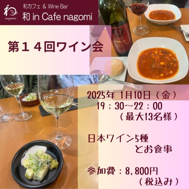 富雄の和 in Cafe nagomi （ワインカフェ　なごみ）です！

和 in Cafe nagomi では「第14回ワイン会」を開催いたします。

新年早々のワイン会ですが、飲んだことのない日本ワインに挑戦してみませんか？
初めてのワイン体験で、感動の味わいが、あなたを待っています。

オーナーが厳選したお気に入りワインをご用意してお待ちしております。
2025年の新春を祝って、ワイン友とおしゃべりしてみませんか？

とても飲みやすいものばかりですので、是非、参加してみてください。

日時：2025年1月10日（金）
時間　19：30～22：00　（最大13名様まで）
参加費：8,800円（税込み）
内容：日本ワイン5種とお食事

お申込み・お問合せは、店頭・お電話またはDMでお願い致します。

キャンセルポリシー：
下記の通りキャンセル料が発生します。
3日前まで、キャンセル料なし
2日前 キャンセル料 50%
1日前 キャンセル料 70%
当日 キャンセル料 100%

各種宴会・パーティーのご予約受付中です！
昼忘年会・昼新年会をやってみませんか？
ご相談に応じますので、お問合せください。

***********%******&*******%*********&********$***********
和カフェ & Wine Bar
和 in Cafe nagomi（ワインカフェ　なごみ）

おひとり様でのご利用や昼飲みも大歓迎です。

奈良市富雄元町2丁目6-48 ライオンズプラザ富雄 2F
nagomi@wa-in-cafe.com
営業時間　14:00～23:00 月曜定休
アプリ：http://winecafe-nagomi.com
ホームページ：https://wine-cafe-nagomi.com

***********%******&*******%*********&********$***********

#カフェ
#和カフェ
#日本茶
#日本茶好き
#日本ワイン
#日本ワイン好き
#無濾過ワイン
#奈良
#ワイン好き
#ワイン
#ワインバー
#富雄
#自家製ケーキ
#赤ワイン
#ワイン会
#昼飲み
#女子会
#着物好き
#着物
#一人飲み
#オレンジワイン
#東京ワイン
#長野ワイン
#木谷ワイン
#酸化防止剤無添加
#酸化防止剤無添加ワイン
#スパークリングワイン
#奈良ワイ
